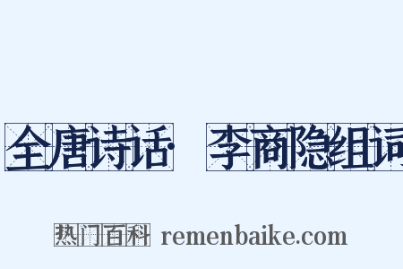 全唐诗话·李商隐组词是什么意思的图片